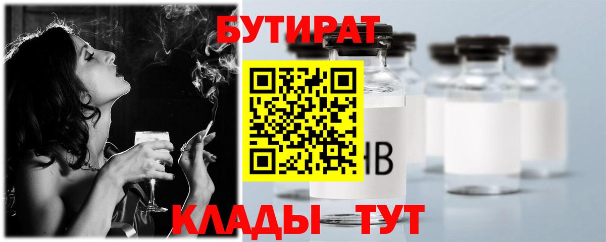 БУТИРАТ Butirat  Вход с VPN  Новозыбков 