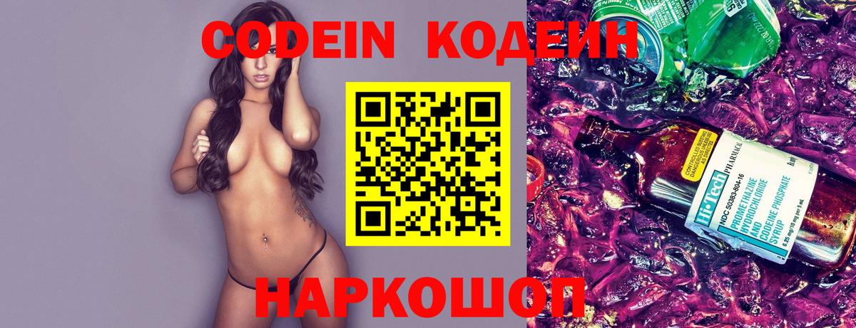 Codein Purple Drank  Вход с VPN  Новозыбков  Кодеиновый сироп Lean Purple Drank 