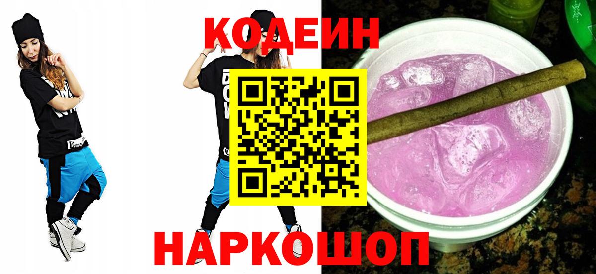Кодеиновый сироп Lean Purple Drank Новозыбков